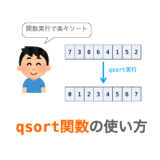【C言語】qsort関数の使い方