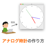 【Python/tkinter】アナログ時計の作り方
