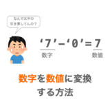 数字の文字を数値に変換する方法の解説ページアイキャッチ