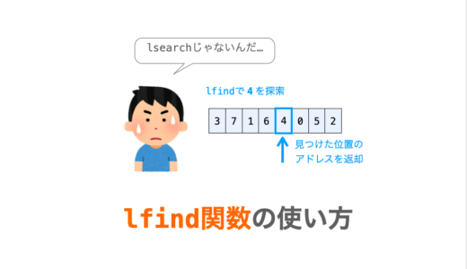 【C言語】lfind関数の使い方