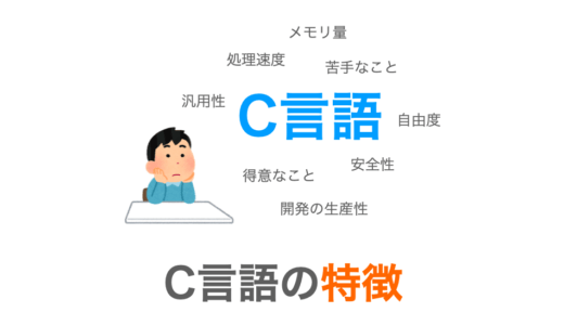 C言語の１３個の特徴を理由を含めて日本一詳しく解説