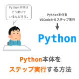 Python 本体をステップ実行する方法（VSCode）