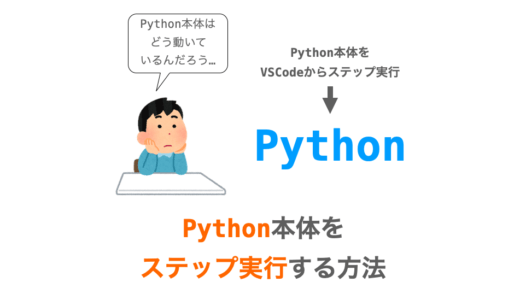 Python 本体をステップ実行する方法（VSCode）