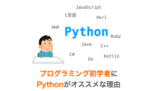 Pythonがプログラミング初学者にオススメな理由