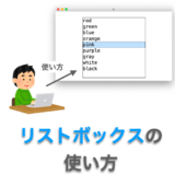 Tkinterの使い方：リストボックス（Listbox）の使い方