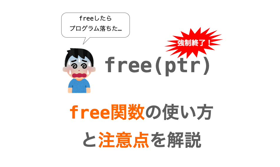 C言語 Free関数の使い方と注意点について解説 だえうホームページ