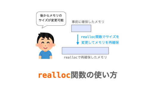 【C言語】realloc関数の使い方・注意点を解説