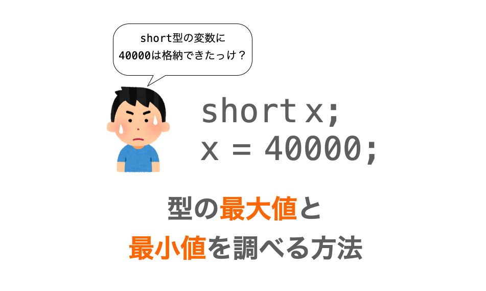 C言語】型の最大値と最小値を調べる（limits.h・float.h） | だ