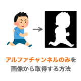 Pythonでアルファチャンネルのみを取得する方法の解説ページアイキャッチ