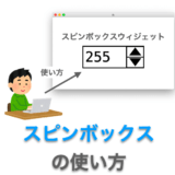 Tkinterの使い方：スピンボックス（Spinbox）の使い方