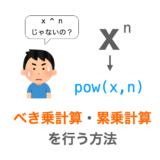 【C言語】べき乗計算・累乗計算を行う方法（pow関数）