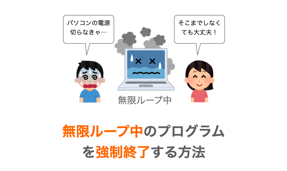 無限ループで止まらなくなったプログラムを強制終了する方法