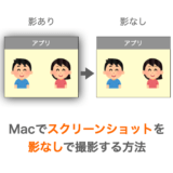 macでスクリーンショットを影なしで撮影する方法の解説ページアイキャッチ
