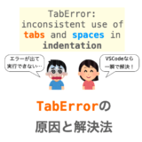 【Python】TabError: inconsistent use of tabs and spaces in indentation の原因と一瞬で解決する方法