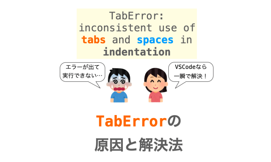 TabError: inconsistent use of tabs and spaces in indentation の原因と解決法の解説ページアイキャッチ