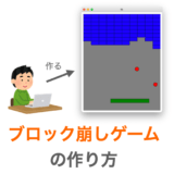 【Python/tkinter】ブロック崩しゲームの作り方