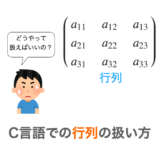 【C言語】行列の扱い方