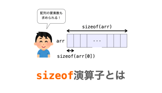 【C言語】sizeof演算子とは？sizeof演算子を利用するメリットは？