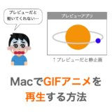 MacでGIFアニメを再生する方法：スペースキーを押すだけ！
