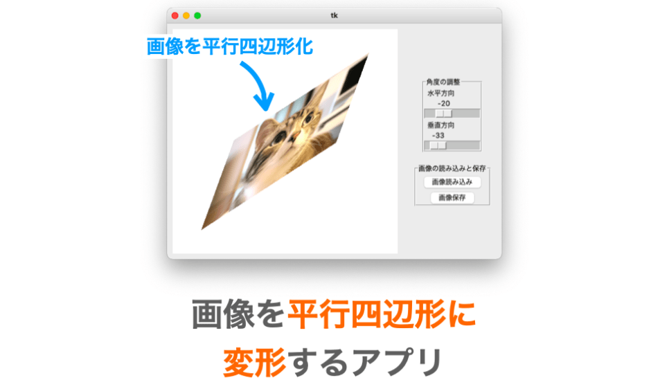 Python 画像の平行四辺形化アプリを作成する だえうホームページ