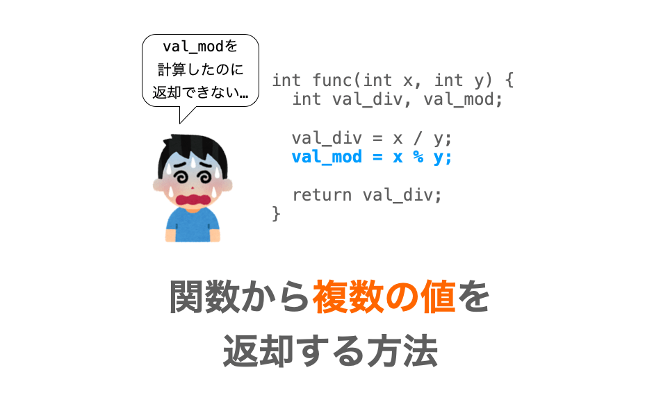 C言語】関数から複数の値を返却する方法 | だえうホームページ