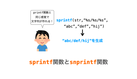 【C言語】sprintf 関数と snprintf 関数（お手軽に文字列を生成する関数）
