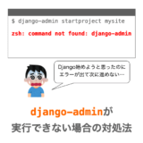 【Python/Django】django-admin が実行できない場合の対処法（”コマンドが見つかりません”の対処法）