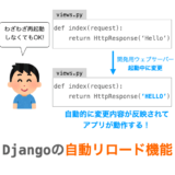 Djangoの自動リロード機能の紹介ページアイキャッチ