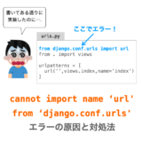 【Django】cannot import name ‘url’ from ‘django.conf.urls’ エラーの原因と対処法