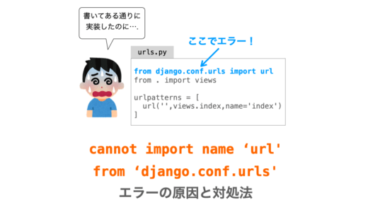 【Django】cannot import name 'url' from 'django.conf.urls' エラーの原因と対処法