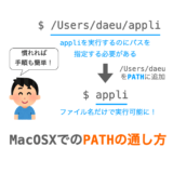MacOSX での PATH の通し方について解説