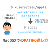 MacでのPATHの通し方の解説ページアイキャッチ