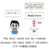 The Xxxx could not be created because the data didn't validate.エラーの原因と対処法の解説ページアイキャッチ