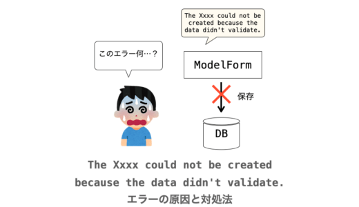 【Django】The Xxxx could not be created because the data didn't validate. エラーが発生した時の原因と対処法