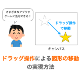 【Python/tkinter】ドラッグ操作による図形の移動の実現方法