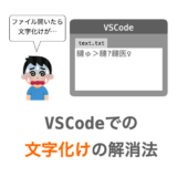 【VSCode】文字化けを解消する方法