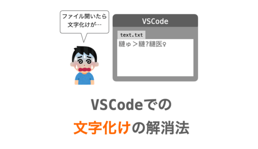 【VSCode】文字化けを解消する方法