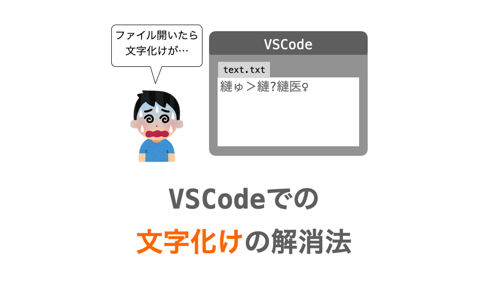 VSCode】文字化けを解消する方法 | だえうホームページ