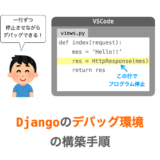 【VSCode】Django のデバッグ環境の構築手順