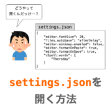 【VSCode】settings.json の開き方