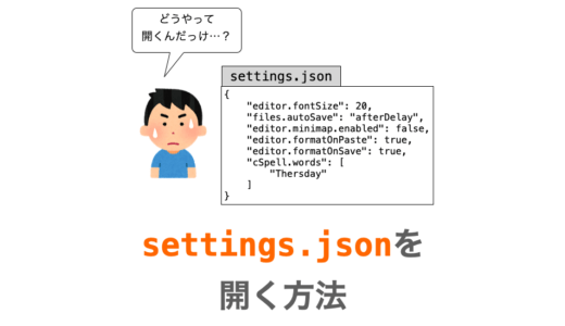【VSCode】settings.json の開き方