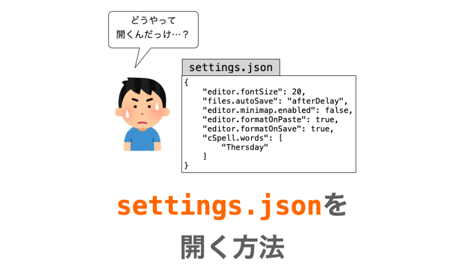 VSCodeでsettings.jsonを開く方法解説ページアイキャッチ