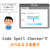 VSCodeの拡張機能であるCode Spell Checkerの紹介ページアイキャッチ