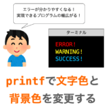 printfで文字色や背景色を変更する方法の解説ページアイキャッチ