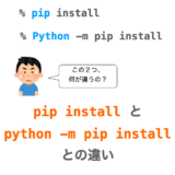 【Python】”pip install” と “python -m pip install” の違い