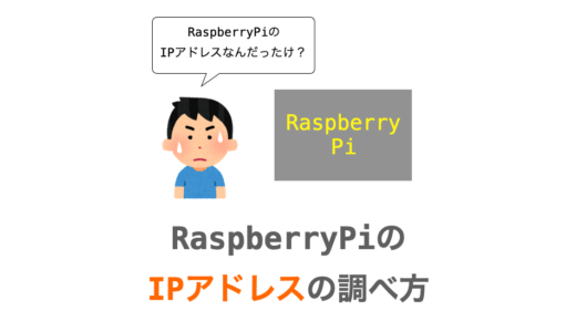 Raspberry Pi の IP アドレスの調べ方