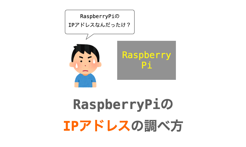 Raspberry Pi の Ip アドレスの調べ方 だえうホームページ