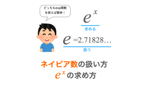 【C言語】exp 関数で「ネイピア数を扱う」＆「e の x 乗を求める」
