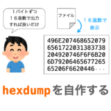 【C言語】hexdump（１６進ダンプ）を自作する