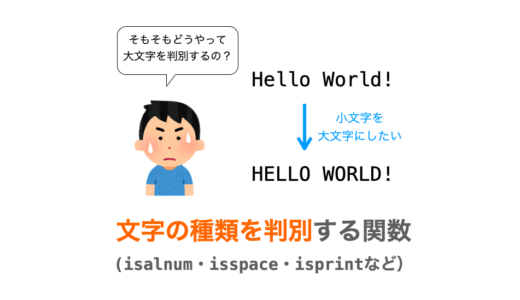 【C言語】文字の種類を判別する関数（isalnum・isspace・isprintなど）